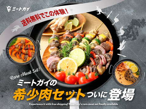 送料無料でこの体験！ミートガイの希少肉セット ついに登場