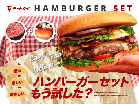 簡単・楽しい・美味しい ハンバーガーセットもう試した？