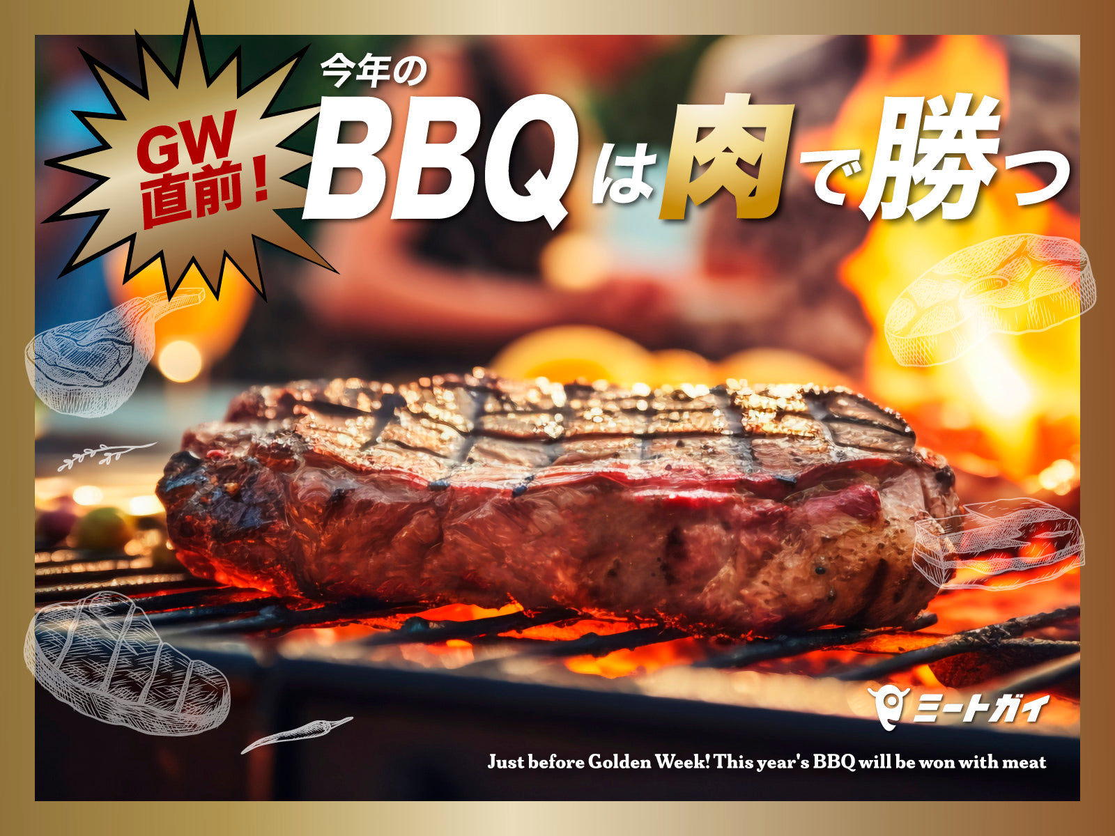 GW直前！今年のBBQは肉で勝つ