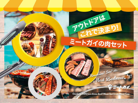 アウトドアはこれで決まり！ミートガイの肉セット