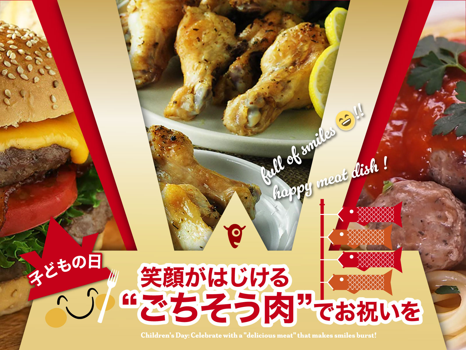 子どもの日 笑顔がはじける“ごちそう肉”でお祝いを