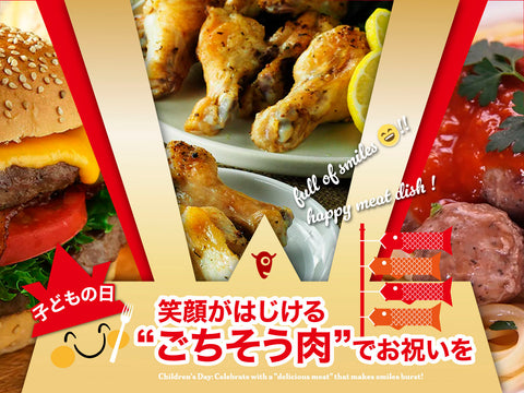 子どもの日 笑顔がはじける“ごちそう肉”でお祝いを