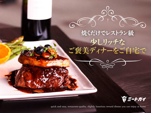 焼くだけでレストラン級 少しリッチなご褒美ディナーをご自宅で