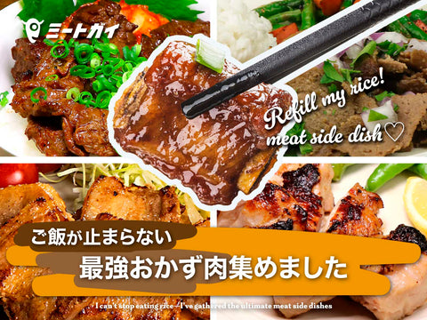 ご飯が止まらない 最強おかず肉集めました