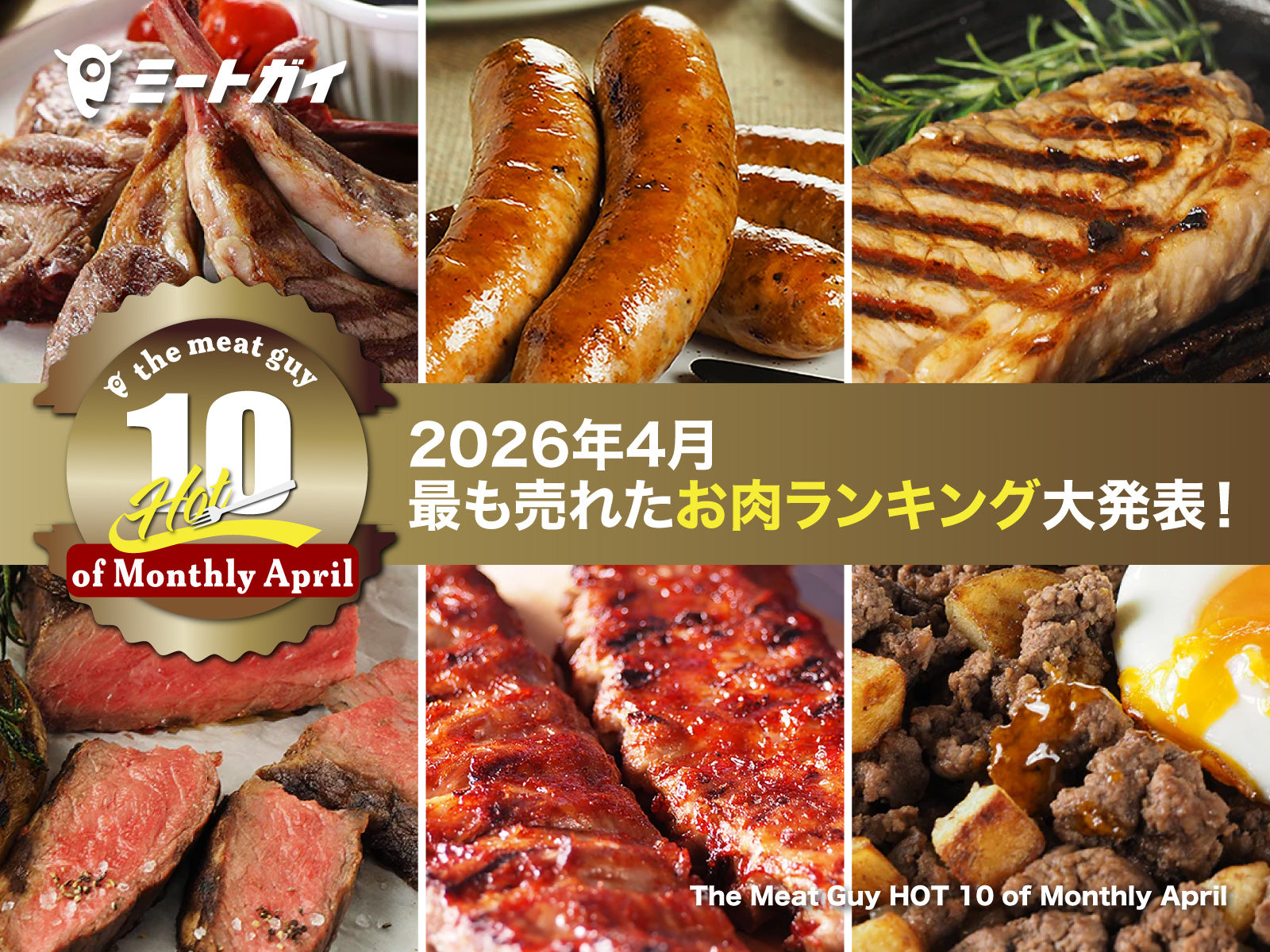 The Meat Guy HOT 10 of Monthly April｜2025年4月、最も売れたお肉ランキング大発表！