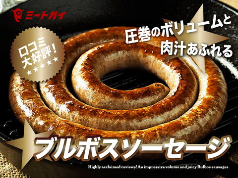 口コミ大好評！圧巻のボリュームと肉汁あふれるブルボスソーセージ