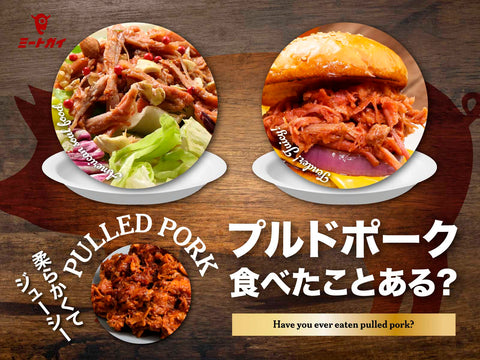 プルドポーク食べたことある？