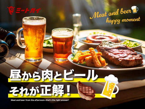 昼から肉とビール それが正解！