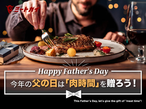 今年の父の日には「肉時間」を贈ろう！