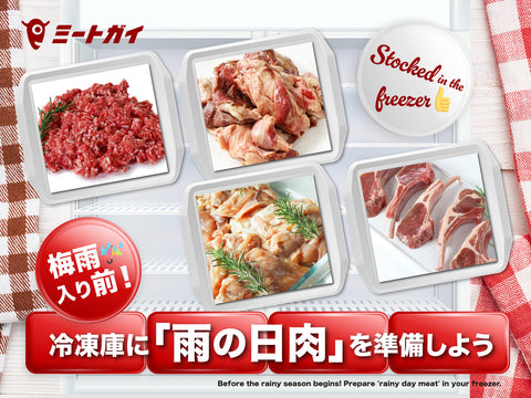 梅雨入り前！ 冷凍庫に「雨の日肉」を準備しよう