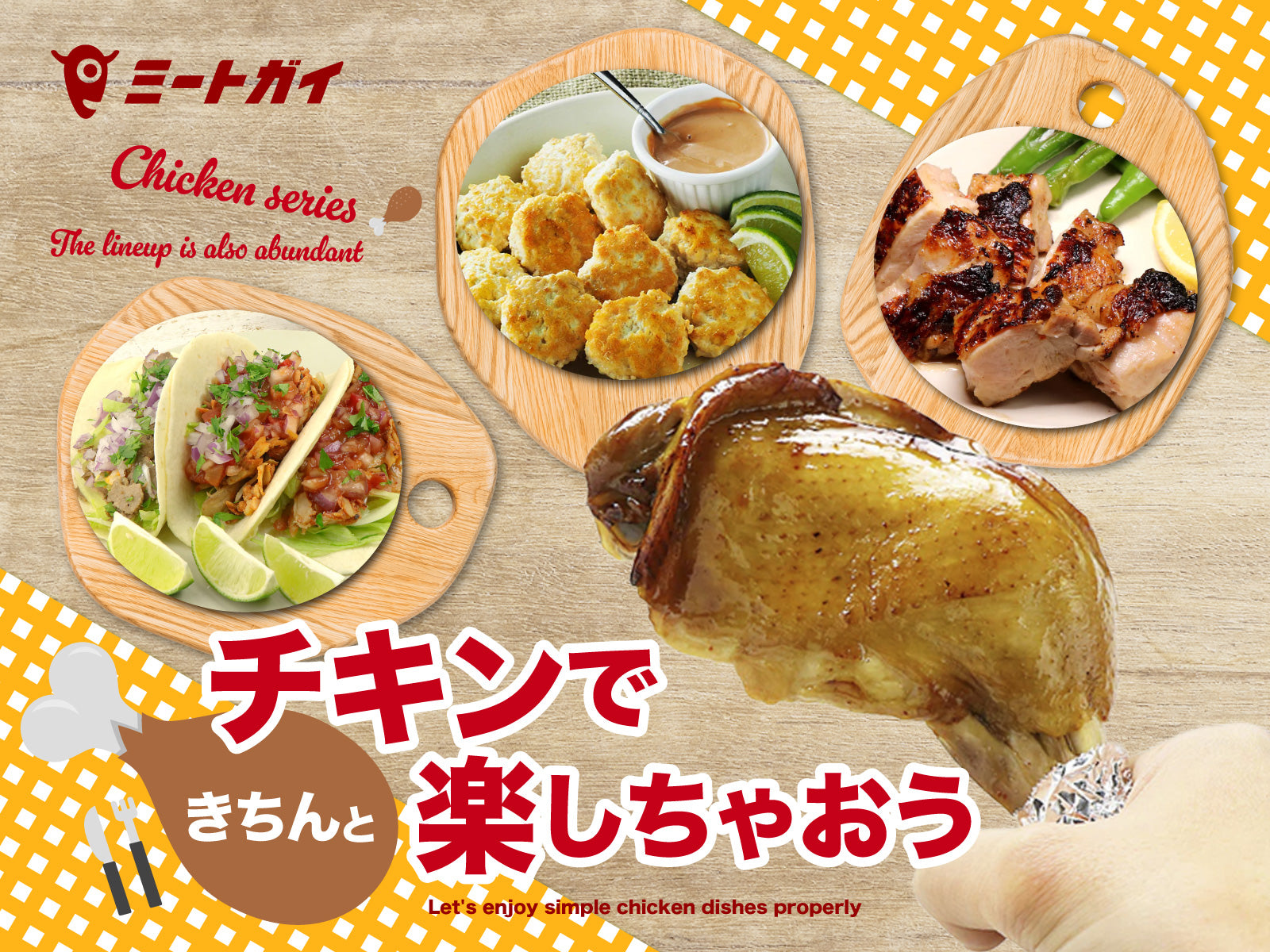 チキンできちんと楽しちゃおう