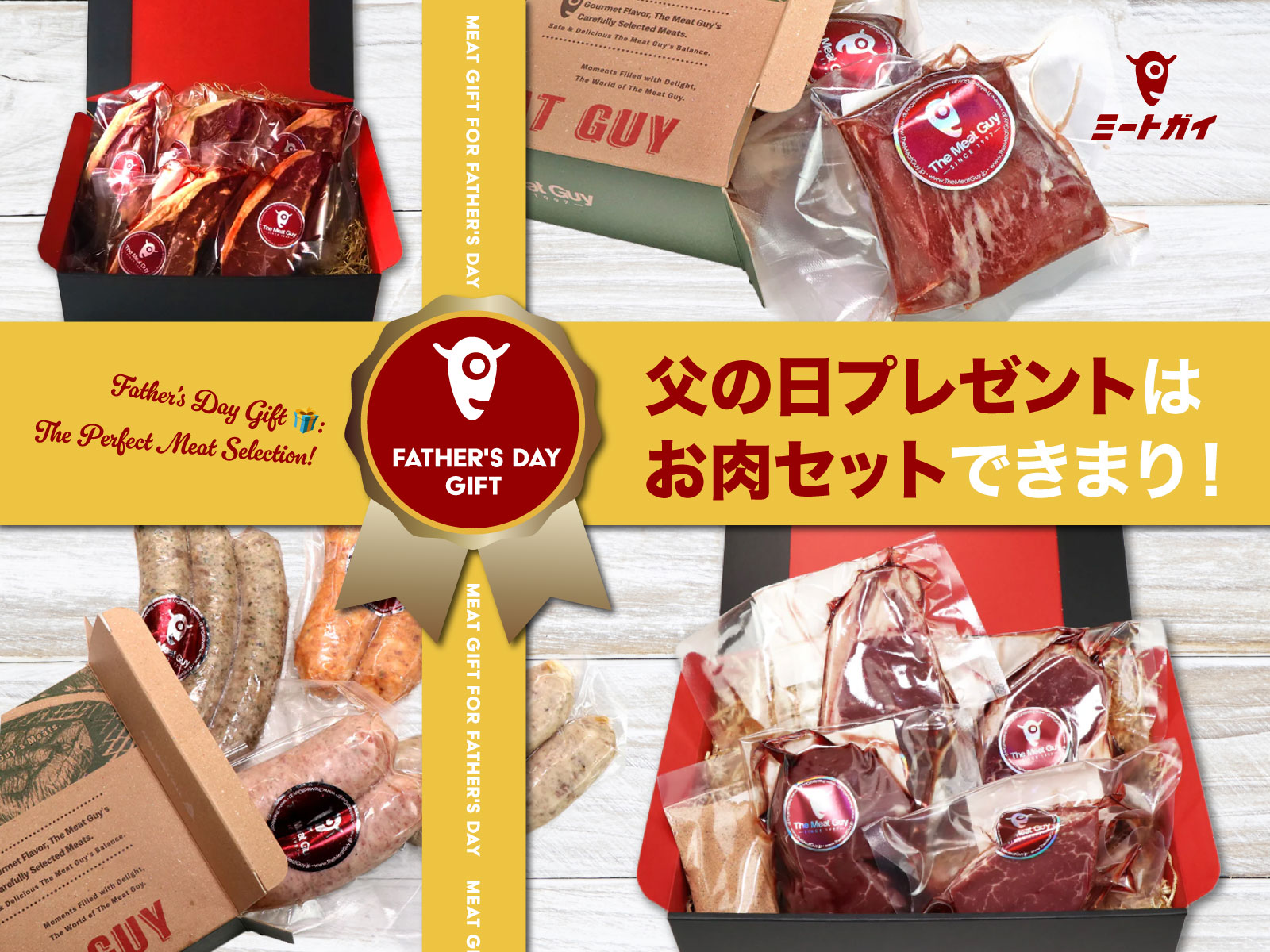 父の日プレゼントはお肉セットできまり！