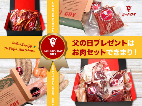 父の日プレゼントはお肉セットできまり！
