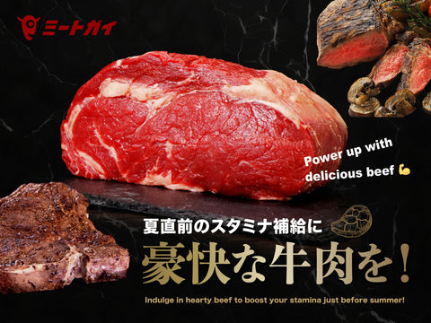 夏直前のスタミナ補給に 豪快な牛肉を！