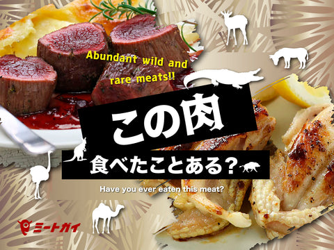 この肉 食べたことある？