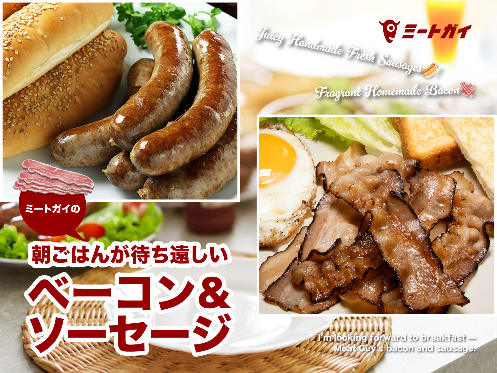 朝ごはんが待ち遠しい ミートガイのベーコン＆ソーセージ