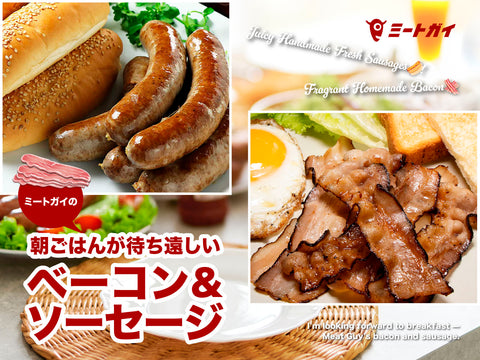 朝ごはんが待ち遠しい ミートガイのベーコン＆ソーセージ