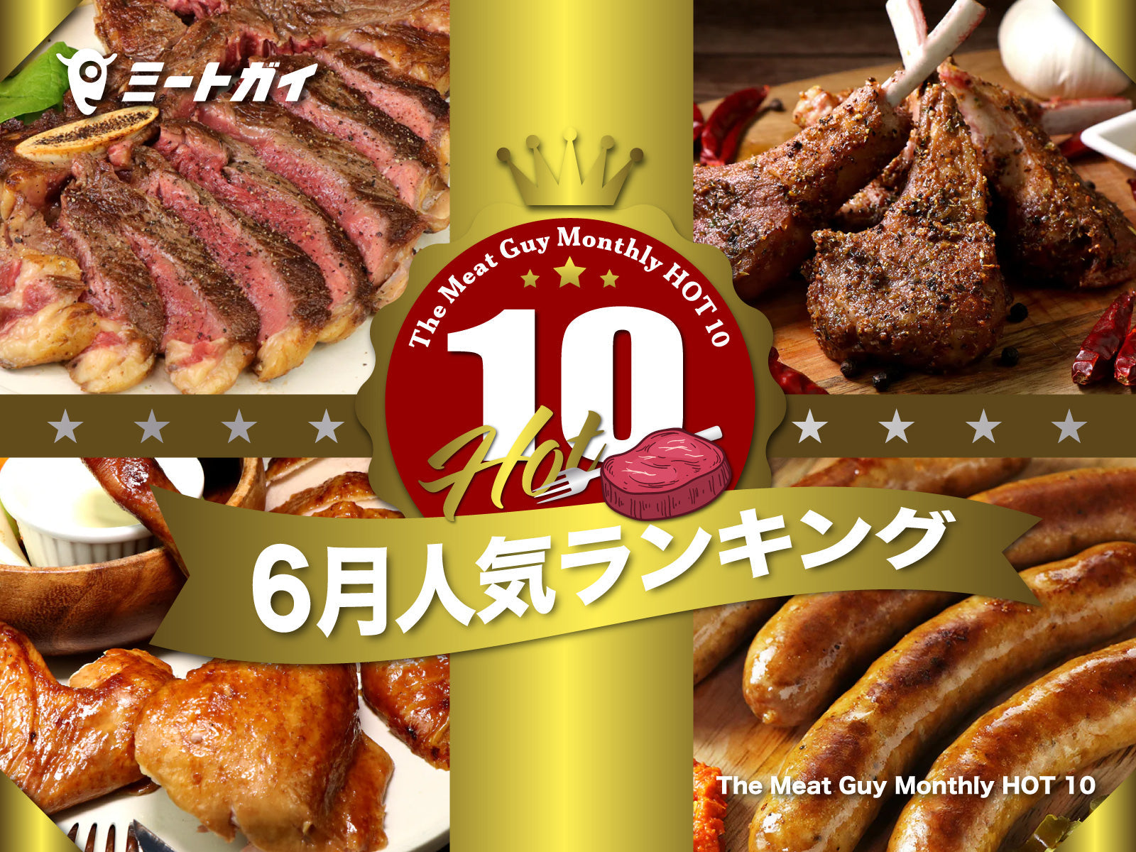 The Meat Guy Monthly HOT 10 ～6月人気ランキング～