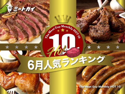 The Meat Guy Monthly HOT 10 ～6月人気ランキング～