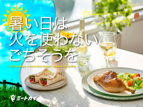 暑い日は 火を使わないごちそうを