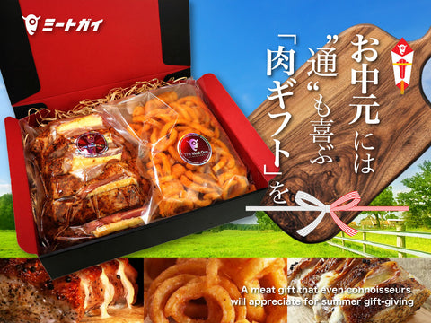 お中元には “通”も喜ぶ「肉ギフト」を