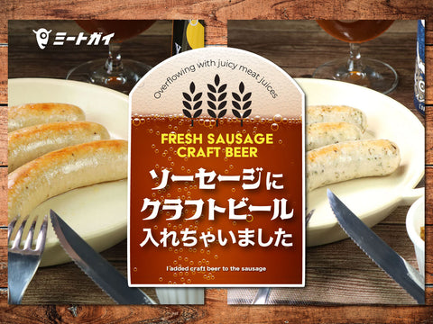 ソーセージにクラフトビール入れちゃいました
