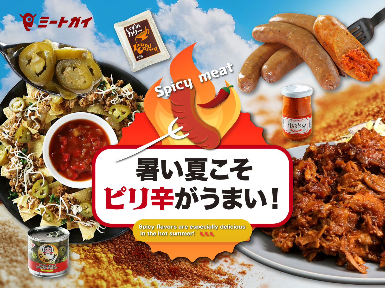 暑い夏こそ ピリ辛がうまい！