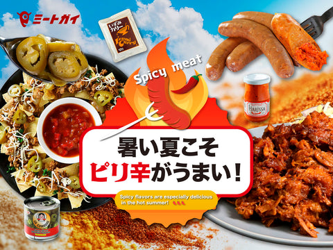 暑い夏こそ ピリ辛がうまい！