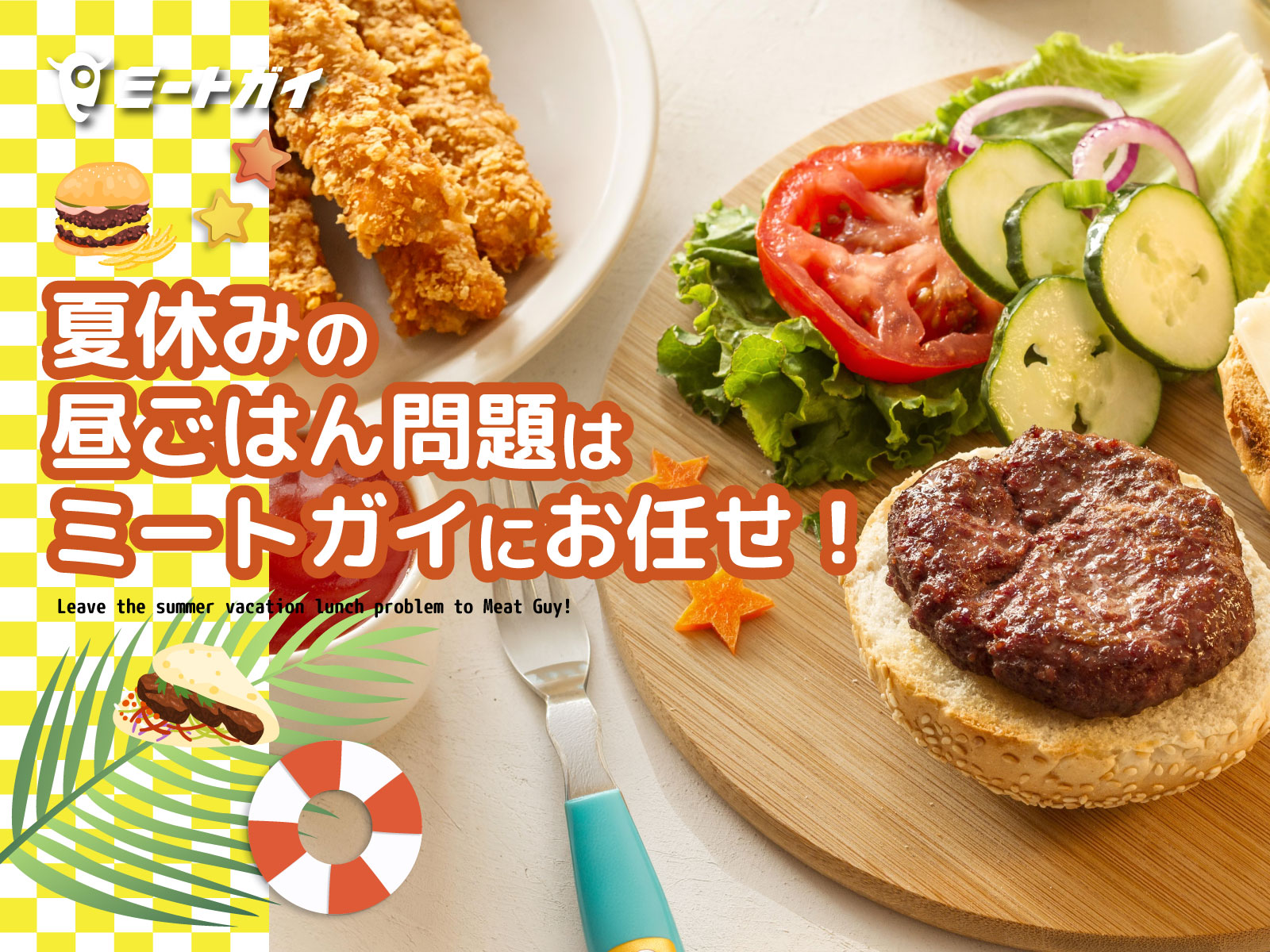 夏休みの昼ごはん問題は ミートガイにお任せ！