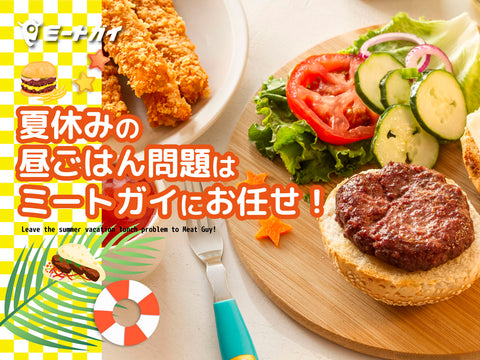 夏休みの昼ごはん問題は ミートガイにお任せ！