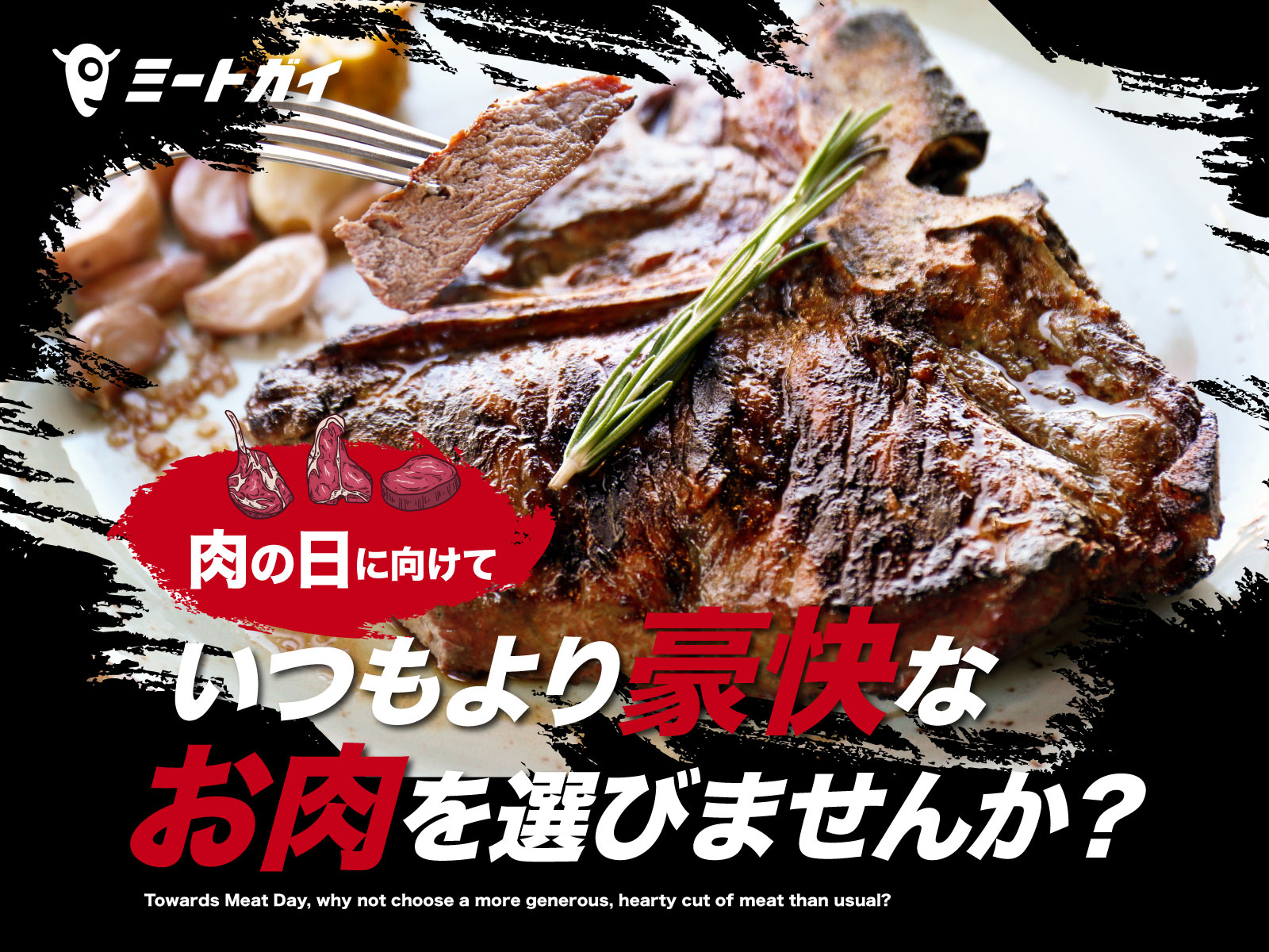 肉の日に向けて いつもより豪快なお肉を選びませんか？