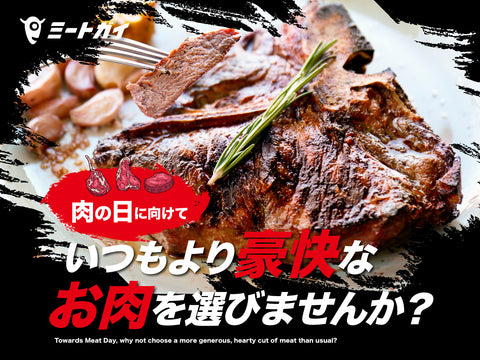 肉の日に向けて いつもより豪快なお肉を選びませんか？
