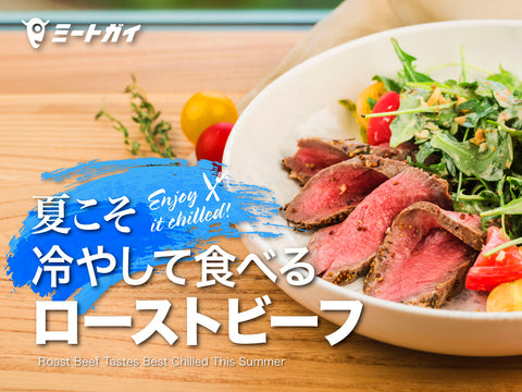 夏こそ 冷やして食べるローストビーフ