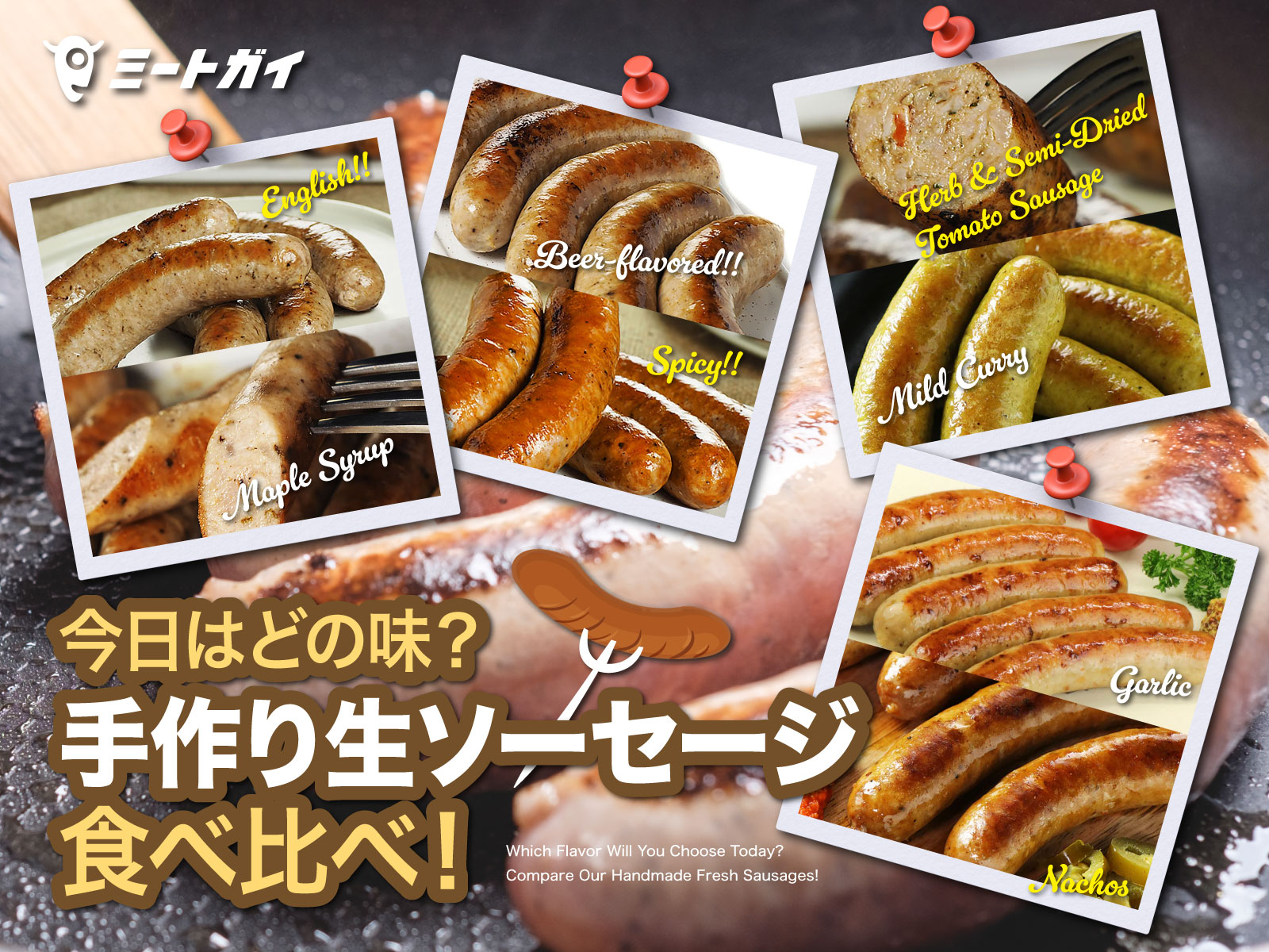 今日はどの味？手作り生ソーセージ食べ比べ！