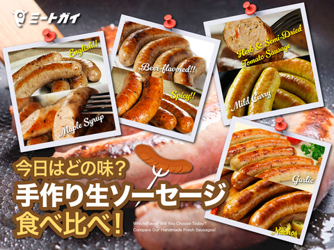 今日はどの味？手作り生ソーセージ食べ比べ！
