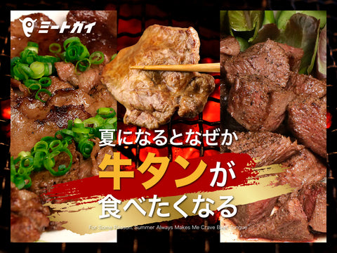 夏になると なぜか牛タンが食べたくなる