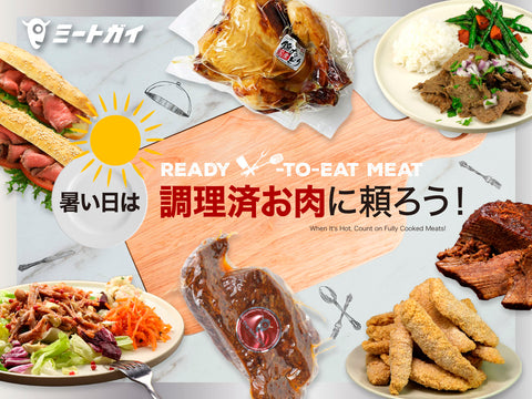 暑い日は 調理済お肉に頼ろう！