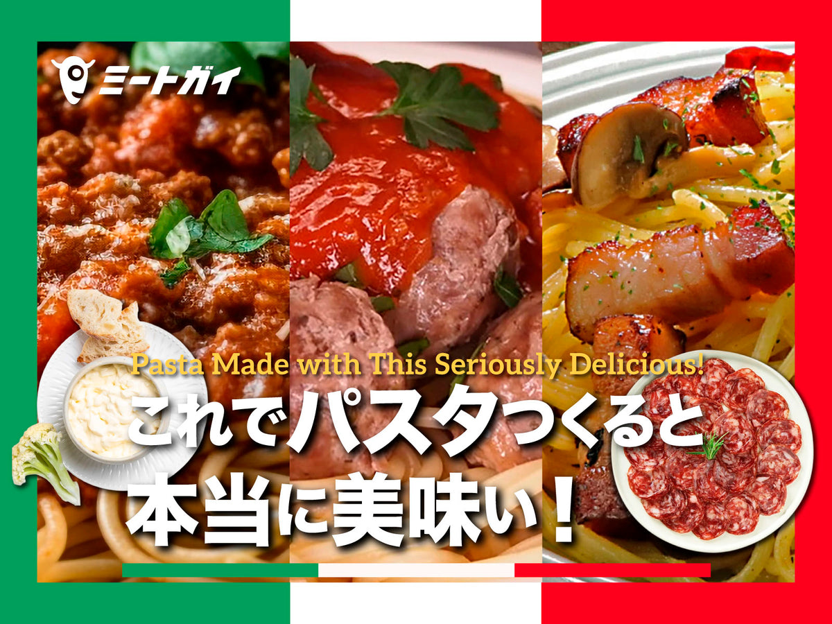 これでパスタつくると本当に美味い！