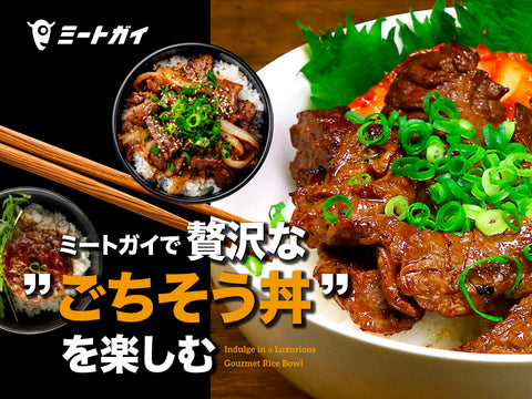 ミートガイで 贅沢な”ごちそう丼”を楽しむ