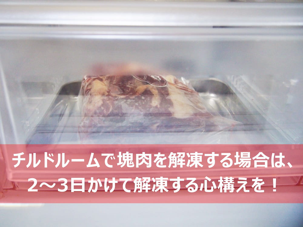 牛肉ブロック肉は解凍時間を長めにとるべし