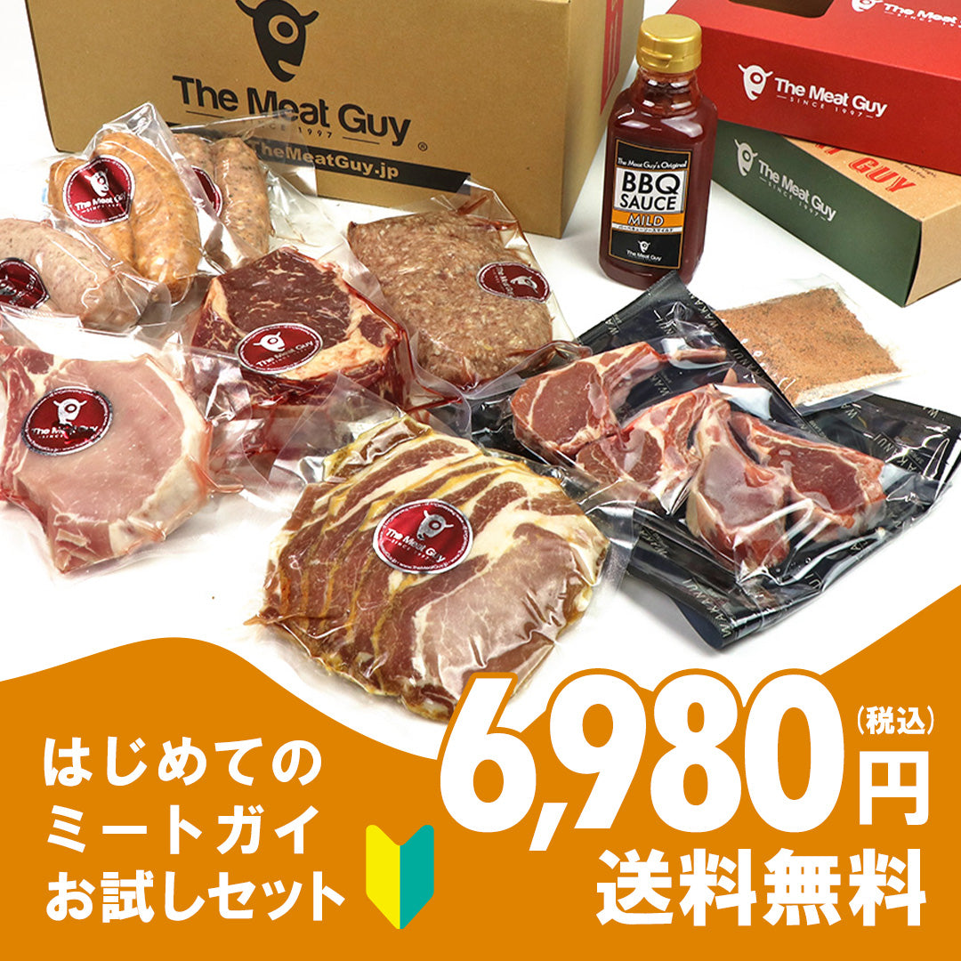 【送料無料】初回限定！はじめてのミートガイおためしセット 初めてご利用される方限定！