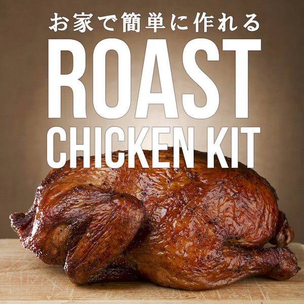 ローストチキン手作りキット