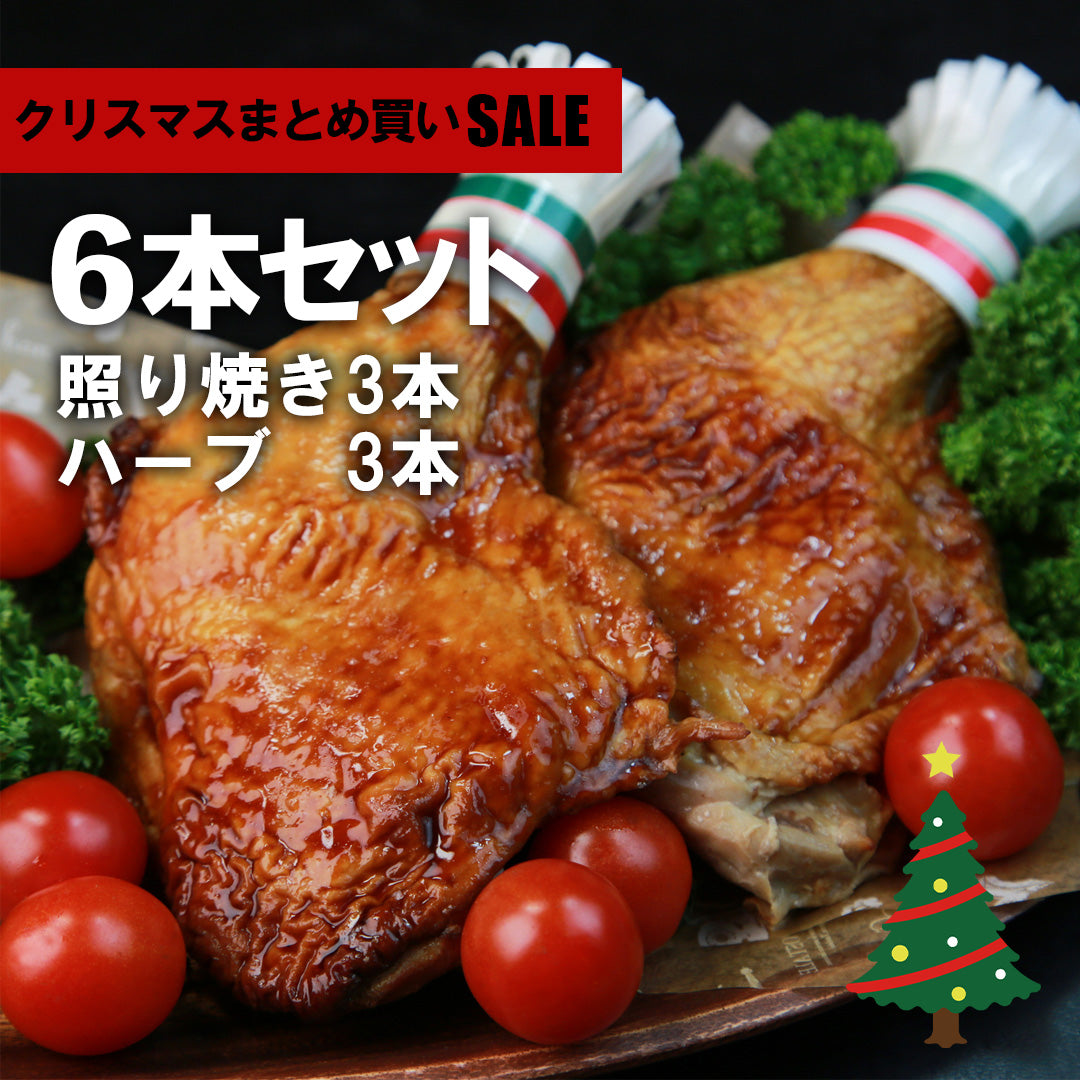 クリスマスまとめ買いSALE【国産銘柄鶏】錦爽どりの骨付きローストチキンレッグ 6本セット