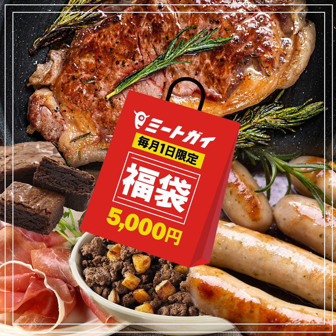 毎月1日限定 ！ ミートガイ 福袋 5,000円 送料無料